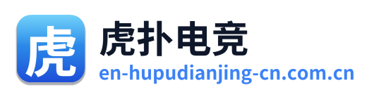 虎扑电竞